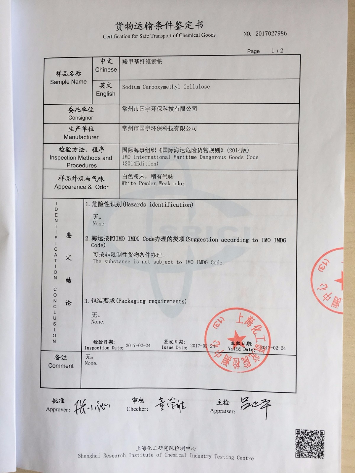 2017年上海化工研究院检测中心货物运输条件鉴定书(海运和空运)